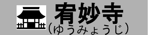 宥妙寺(ゆうみょうじ)(公式)